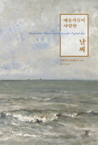 예술가들이 사랑한 날씨